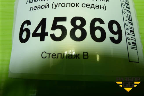 Накладка двери задней левой (уголок седан) (96649641) для Chevrolet Aveo (T250) с 2005-2011