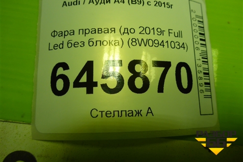 Фара правая (до 2019г Full Led без блоков) (8W0941034) для Audi A4 (В9) с 2015г