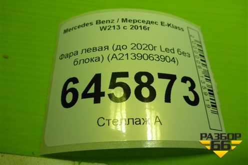 Фара левая (до 2020г Led без блока) (A2139067706) для Mercedes Benz E-Klass W213 с 2016г