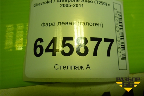 Фара левая (галоген) для Chevrolet Aveo (T250) с 2005-2011