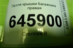Петля крышки багажника правая для Chevrolet Aveo (T250) с 2005-2011