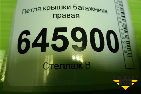 Петля крышки багажника правая для Chevrolet Aveo (T250) с 2005-2011