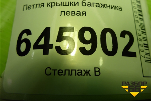 Петля крышки багажника левая для Chevrolet Aveo (T250) с 2005-2011