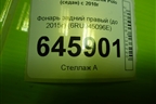 Фонарь задний правый (до 2015г) (6RU945096E) для Volkswagen Polo (седан) с 2010г