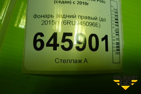 Фонарь задний правый (до 2015г) (6RU945096E) для Volkswagen Polo (седан) с 2010г