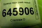 Привод передний левый (шлиц внутр-34 наруж-22) для Chevrolet Aveo (T250) с 2005-2011