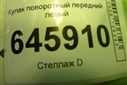 Кулак поворотный передний левый для Chevrolet Aveo (T250) с 2005-2011