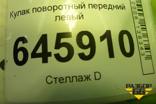 Кулак поворотный передний левый для Chevrolet Aveo (T250) с 2005-2011