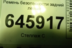 Ремень безопасности задний левый (95016314) для Chevrolet Aveo (T250) с 2005-2011