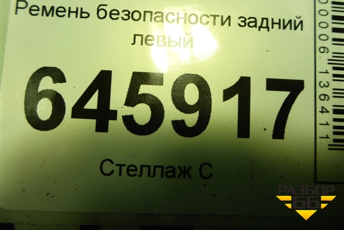 Ремень безопасности задний левый (95016314) для Chevrolet Aveo (T250) с 2005-2011