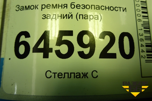 Замок ремня безопасности задний (пара) для Chevrolet Aveo (T250) с 2005-2011