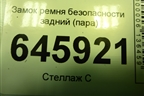 Замок ремня безопасности задний (пара) для Chevrolet Aveo (T250) с 2005-2011