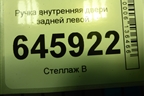Ручка внутренняя двери задней левой для Chevrolet Aveo (T250) с 2005-2011