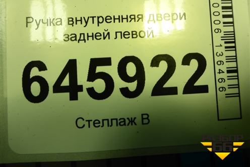 Ручка внутренняя двери задней левой для Chevrolet Aveo (T250) с 2005-2011