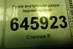 Ручка внутренняя двери задней правой для Chevrolet Aveo (T250) с 2005-2011