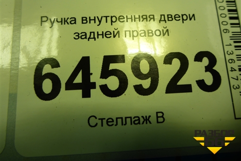Ручка внутренняя двери задней правой для Chevrolet Aveo (T250) с 2005-2011