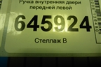 Ручка внутренняя двери передней левой для Chevrolet Aveo (T250) с 2005-2011