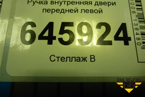 Ручка внутренняя двери передней левой для Chevrolet Aveo (T250) с 2005-2011