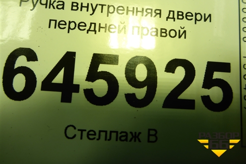 Ручка внутренняя двери передней правой для Chevrolet Aveo (T250) с 2005-2011