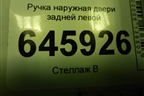 Ручка наружная двери задней левой для Chevrolet Aveo (T250) с 2005-2011