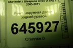 Ручка наружная двери задней правой для Chevrolet Aveo (T250) с 2005-2011