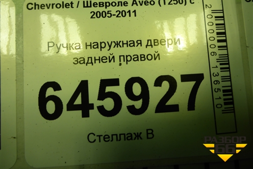 Ручка наружная двери задней правой для Chevrolet Aveo (T250) с 2005-2011