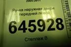 Ручка наружная двери передней левой для Chevrolet Aveo (T250) с 2005-2011