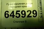 Ручка наружная двери передней правой для Chevrolet Aveo (T250) с 2005-2011