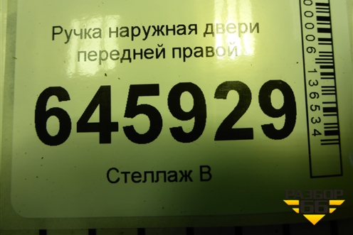 Ручка наружная двери передней правой для Chevrolet Aveo (T250) с 2005-2011