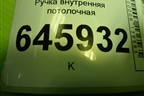 Ручка внутренняя потолочная для Chevrolet Aveo (T250) с 2005-2011