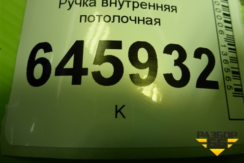 Ручка внутренняя потолочная для Chevrolet Aveo (T250) с 2005-2011