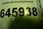 Клапан вентиляционный (95971850) для Chevrolet Aveo (T250) с 2005-2011