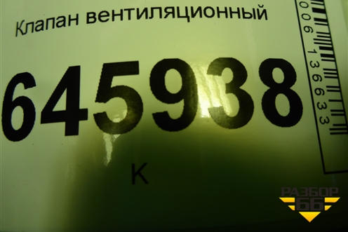 Клапан вентиляционный (95971850) для Chevrolet Aveo (T250) с 2005-2011