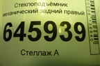 Стеклоподъёмник механический задний правый для Chevrolet Aveo (T250) с 2005-2011