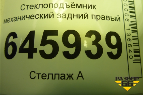 Стеклоподъёмник механический задний правый для Chevrolet Aveo (T250) с 2005-2011