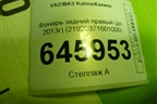 Фонарь задний правый (до 2013г) (21920371601000) для VAZ Kalina/Калина