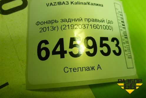 Фонарь задний правый (до 2013г) (21920371601000) для VAZ Kalina/Калина