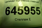 Цилиндр сцепления главный для Chevrolet Aveo (T250) с 2005-2011