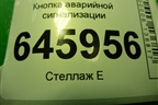 Кнопка аварийной сигнализации для Chevrolet Aveo (T250) с 2005-2011