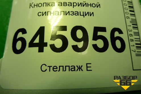 Кнопка аварийной сигнализации для Chevrolet Aveo (T250) с 2005-2011