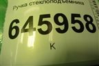 Ручка стеклоподъёмника (96301568) для Chevrolet Aveo (T250) с 2005-2011