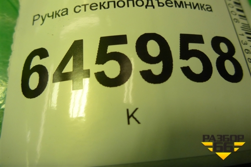 Ручка стеклоподъёмника (96301568) для Chevrolet Aveo (T250) с 2005-2011