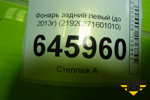 Фонарь задний левый (до 2013г) (21920371601010) для VAZ Kalina/Калина
