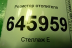 Резистор отопителя для Chevrolet Aveo (T250) с 2005-2011
