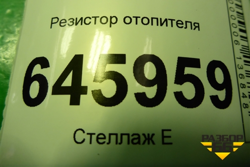 Резистор отопителя для Chevrolet Aveo (T250) с 2005-2011