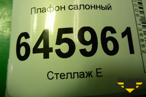 Плафон салонный (96314278) для Chevrolet Aveo (T250) с 2005-2011