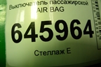 Выключатель пассажирской AIR BAG для Chevrolet Aveo (T250) с 2005-2011