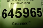 Датчик включения стопсигнала для Chevrolet Aveo (T250) с 2005-2011