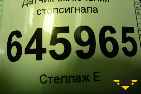 Датчик включения стопсигнала для Chevrolet Aveo (T250) с 2005-2011