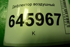 Дефлектор воздушный (96602410) для Chevrolet Aveo (T250) с 2005-2011